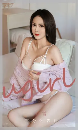 喬雪的三分鐘告白 愛情來得如此輕松