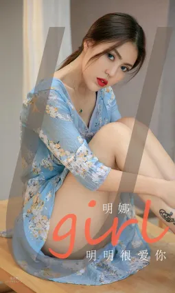 明娜明明很愛你 想愛又卻怕受傷