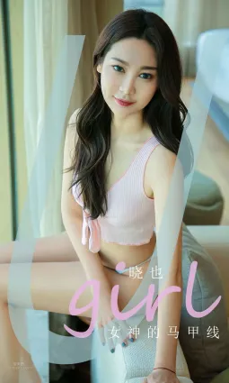 曉也女神的馬甲線 真的讓人無法自拔