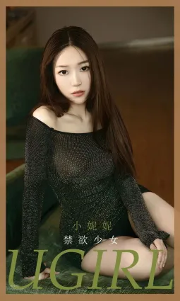 禁欲少女小妮妮 如果可以被溫柔以待