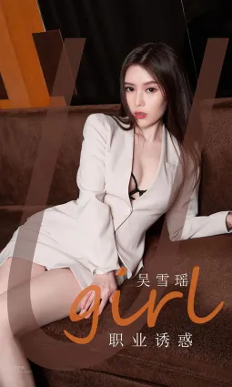 吳雪瑤職業誘惑 性感是與生自來