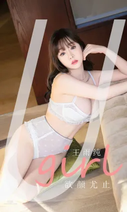 王雨純欲顔尤止 禁欲系止步于此