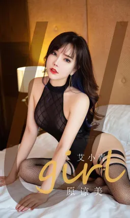 艾小青的原諒美 有點小脾氣也很可愛