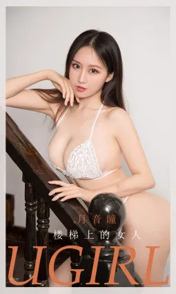 樓梯上的女人月音瞳 淡妝香豔有點清涼