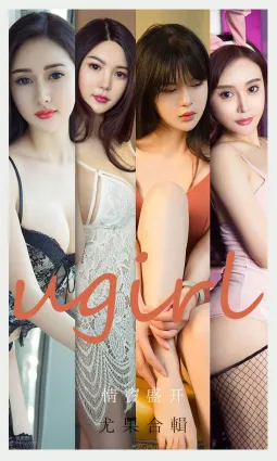 尤果圈合輯情窦盛開