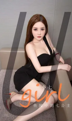 心尖尖的寶貝小七 傳聞中的七公主