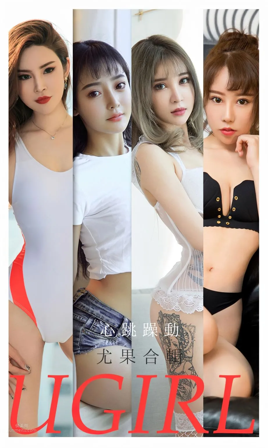 尤果合輯心跳躁動 芸芸美人熱浪來襲 1