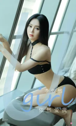 李依然依然愛我 山谷中住着許多美人
