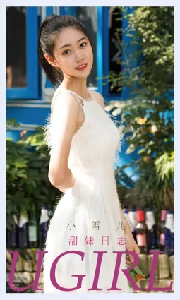 小雪兒的甜妹日志 甜心軟妹陽光明媚
