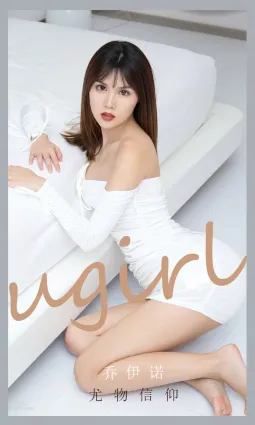 尤物信仰喬依諾 我要堅持依然愛你