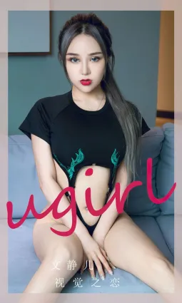 文靜兒的視覺之戀 超誘惑的感官體驗