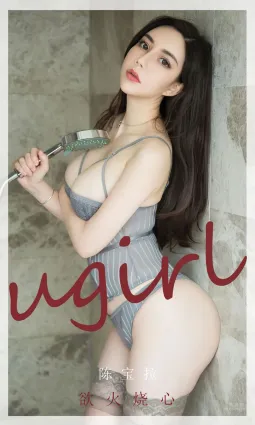 陳寶拉欲火燒心 她的性感可以燎原