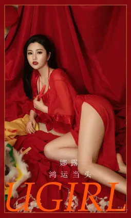 娜露鴻運當頭 難以抗拒的紅