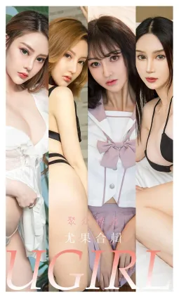 尤果合輯聚衆誘惑 彙聚成了性感之河