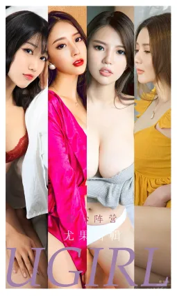 尤果合集偷心陣營 我已經被愛情俘虜