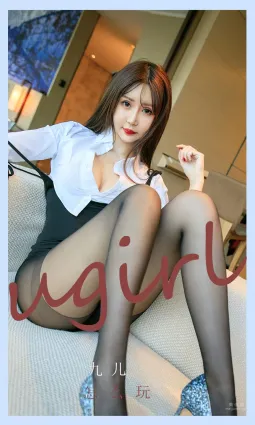九兒怎麼玩才能認真？
