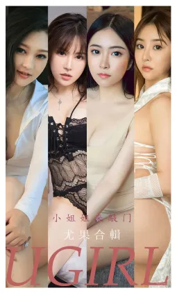 尤果合輯小姐姐來敲門