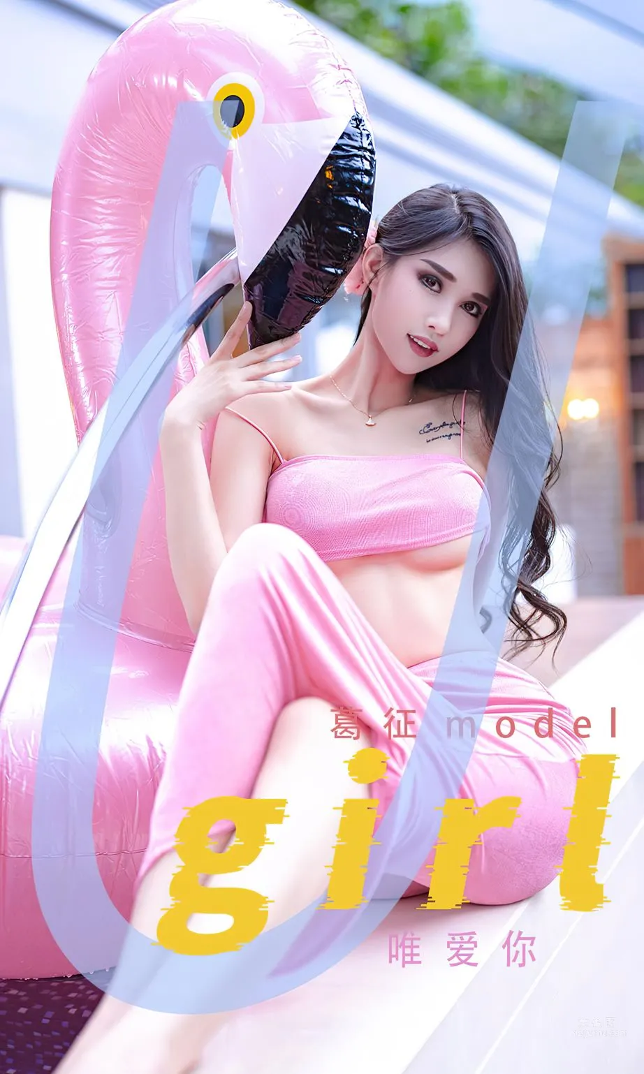 葛征mode - 唯爱你_13