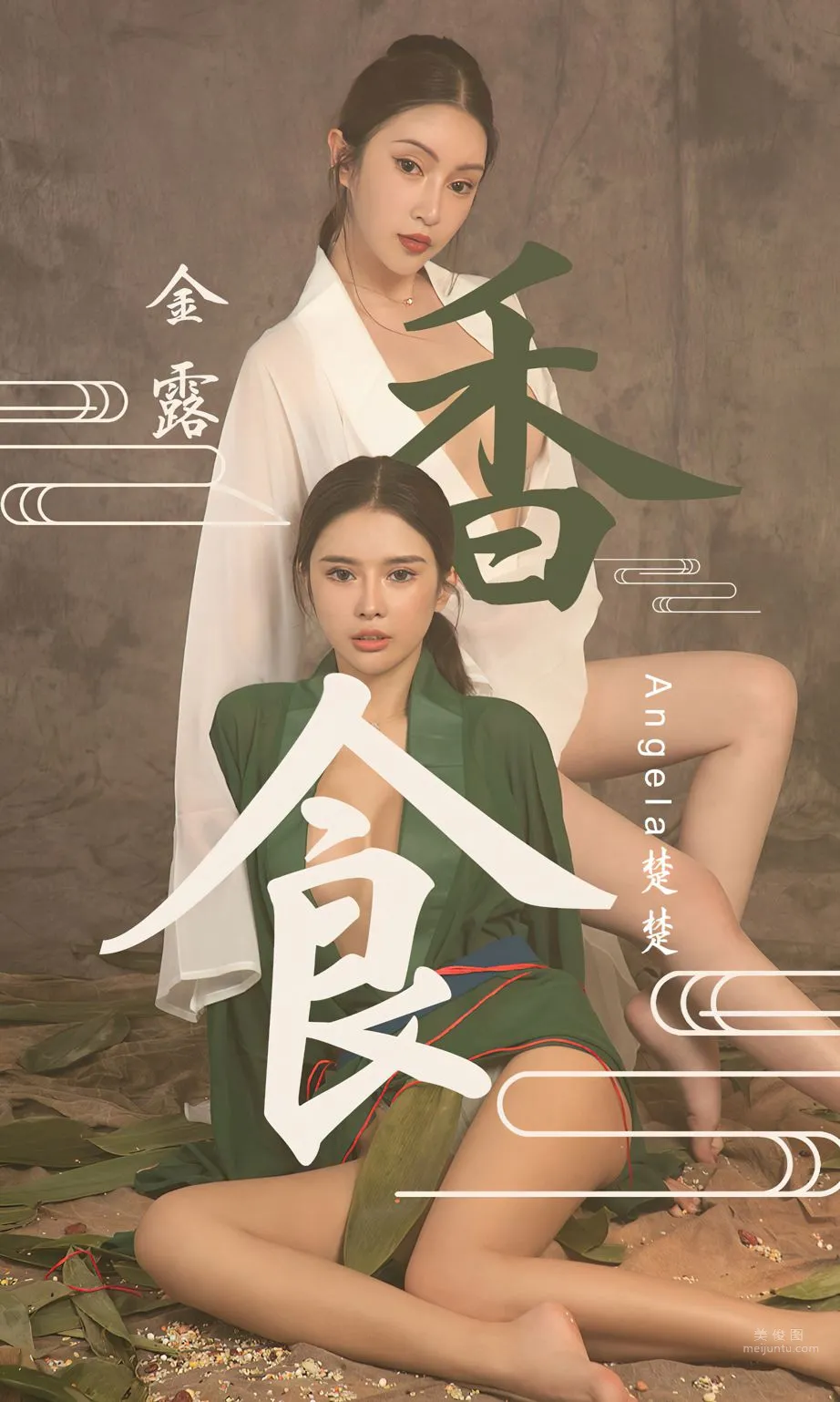Angela楚楚&金露 香食_13