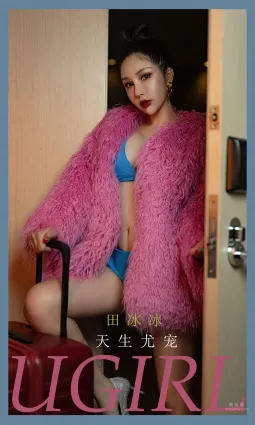 桃色女王田冰冰 天生尤寵為你服務