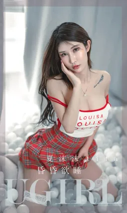 夏沫沫 - 昏昏欲睡