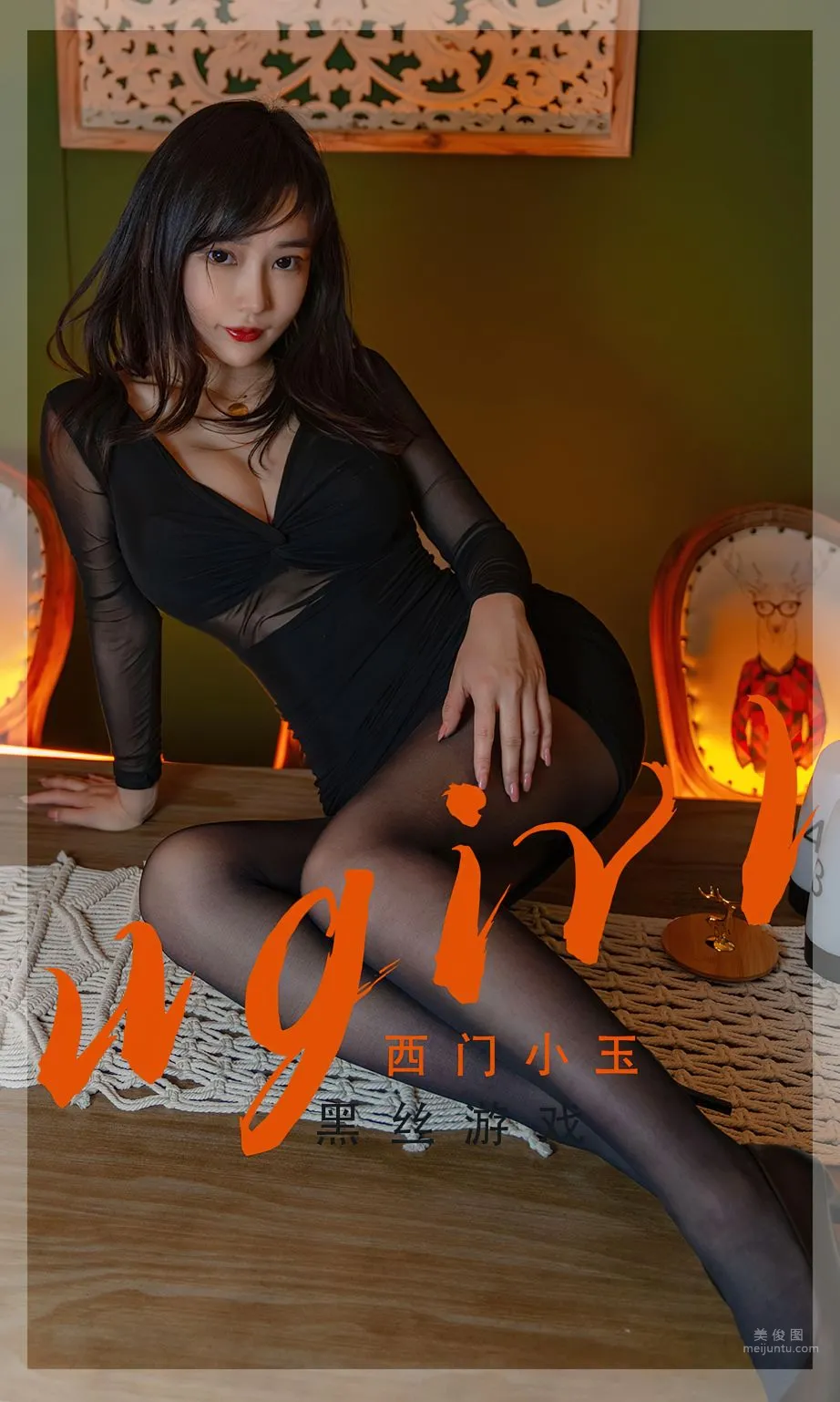 西門小玉的黑絲遊戲 1