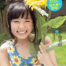 小池美由