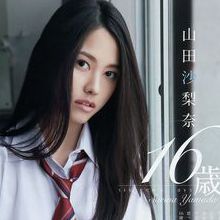 山田沙梨奈