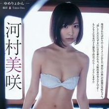 河村美咲