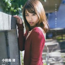 小田岛渚