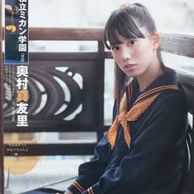 奧村真友裡