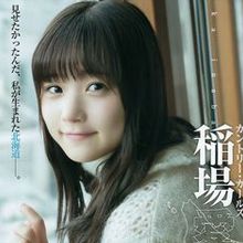 稻場愛香