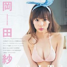 岡田紗佳