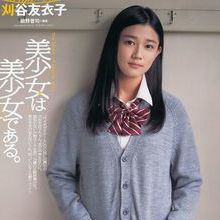 刈谷友衣子
