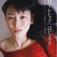 宫下加奈子