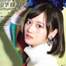 山下美月