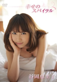 谷岡恵裡子