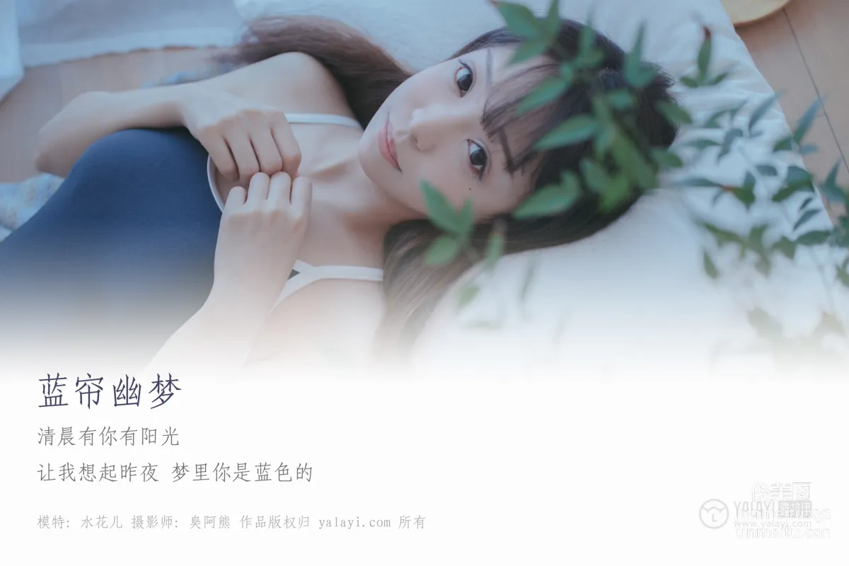 [YALAYI] No.068 Blue Curtain Dream Shui Huaer [59P] photo 1