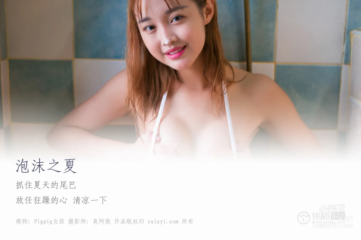 [YALAYI] No.070 Summer of Bubbles Pigpig Girl [47P] photo 1