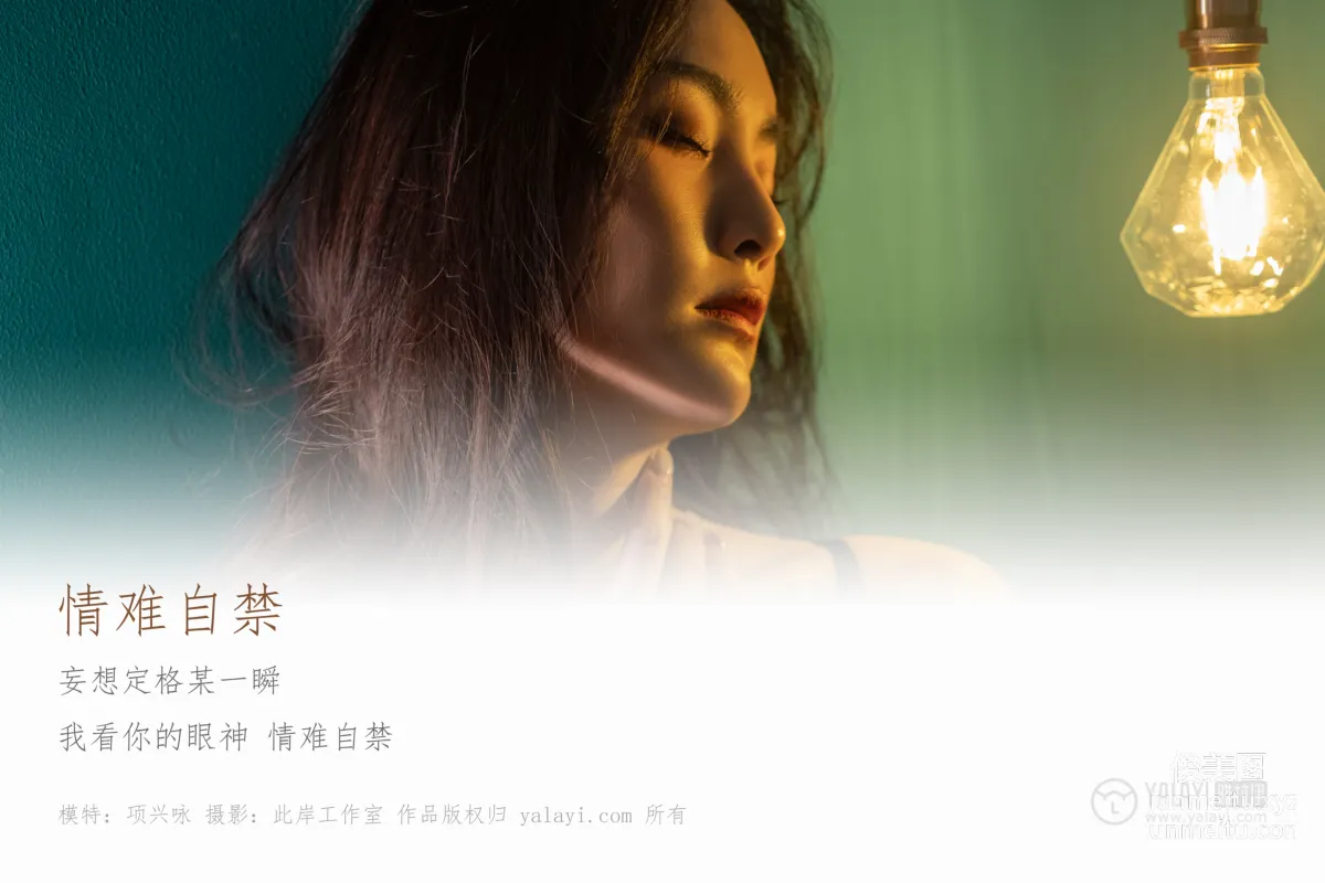 [YALAYI] No.266 Uncontrollable Love Xiang Xingyong [41P] photo 1