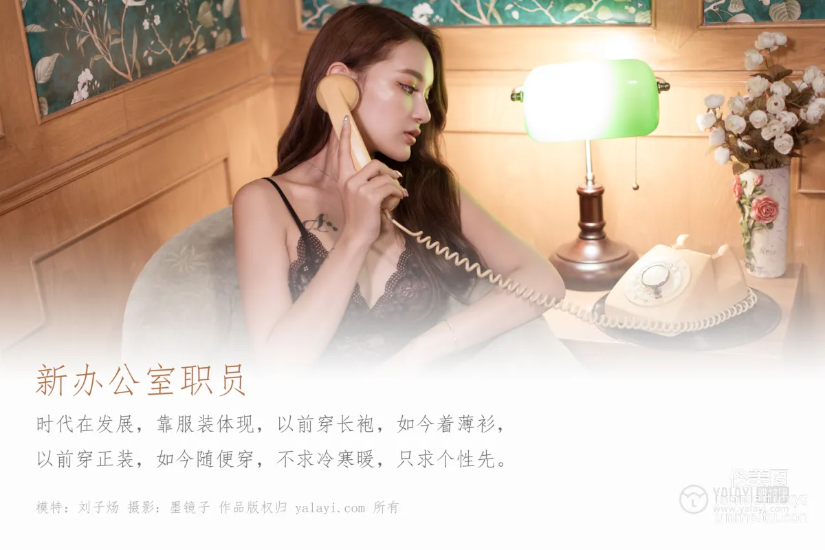 [YALAYI] No.386 New Office Employee Liu Ziyang photo 1