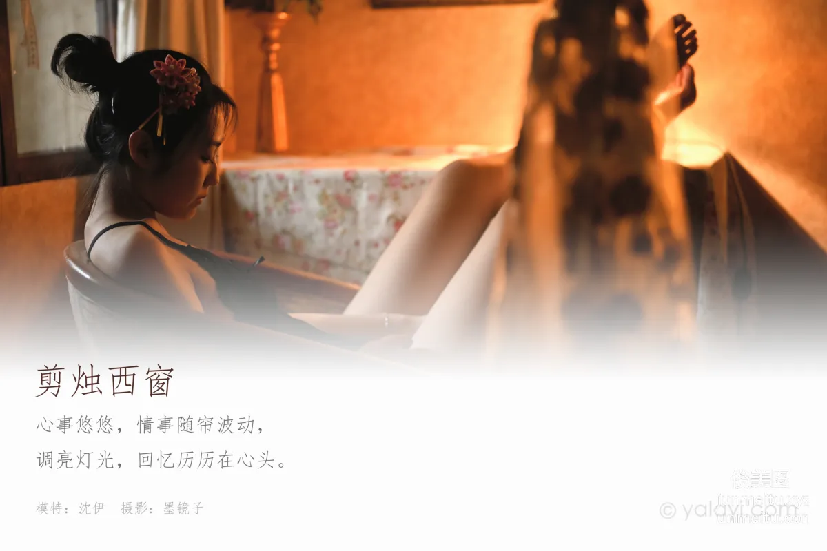 [YALAYI] 2020.07.22 NO.673 Shen Yi, Trimming the Candle at the West Window photo 1