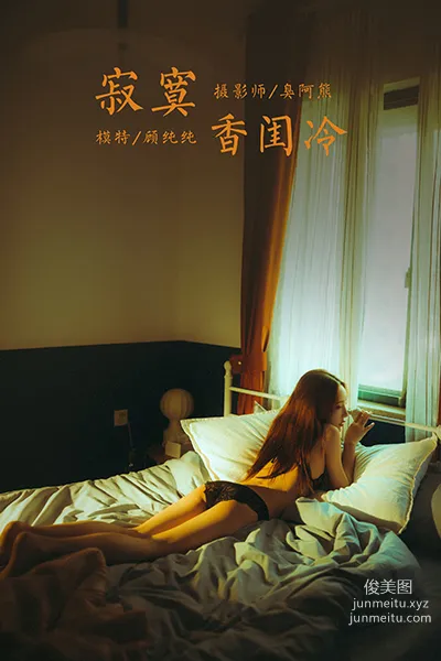 [YALAYI] 2021.04.19 NO.788 Lonely Boudoir Cold Gu Chunchun photo 35