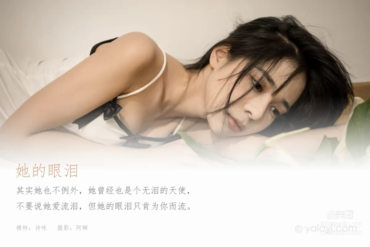 [YALAYI雅拉伊]2021.07.26 NO.823 她的眼淚 詩詠 1