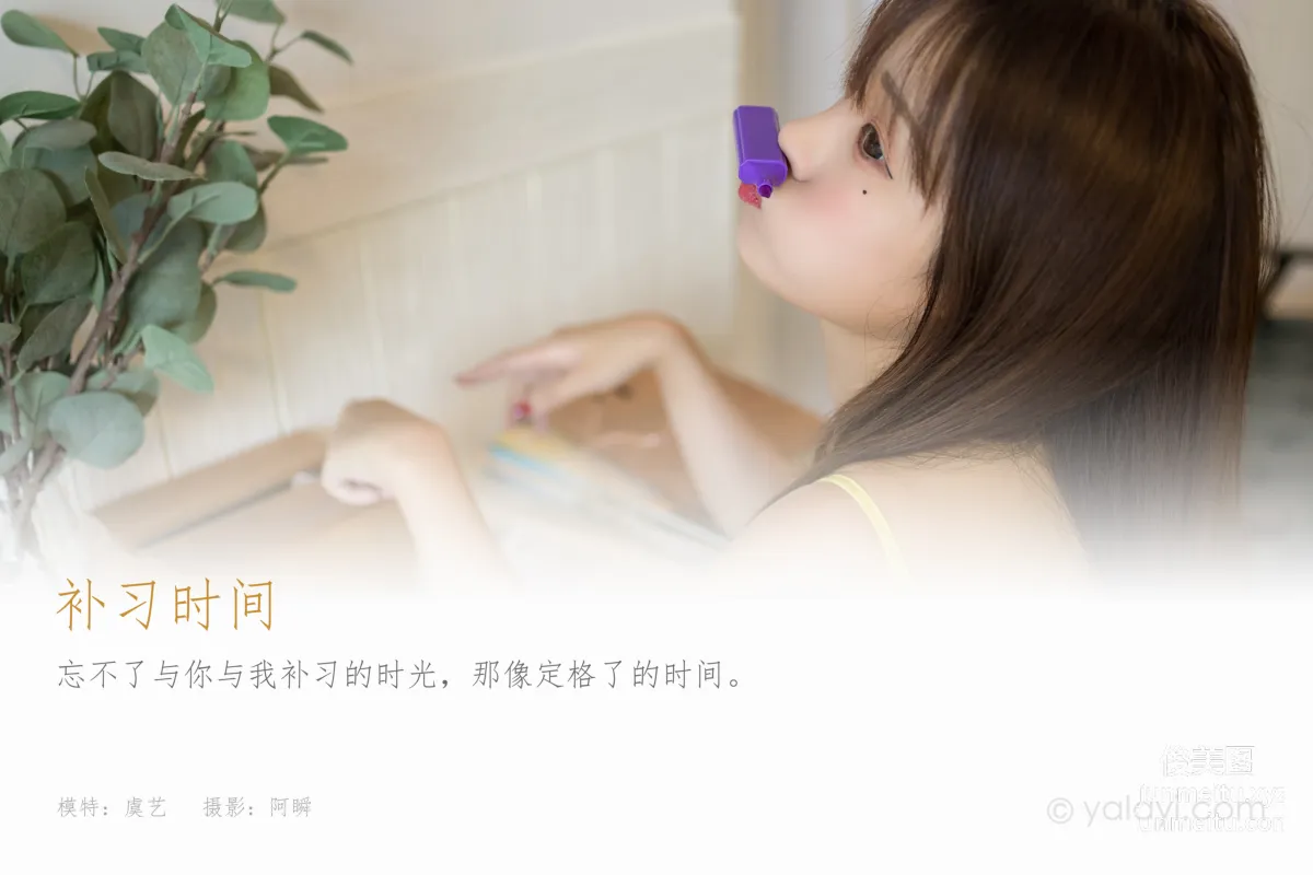 [YALAYI] 2021.09.10 NO.841 Tutoring Time Yu Yi photo 1