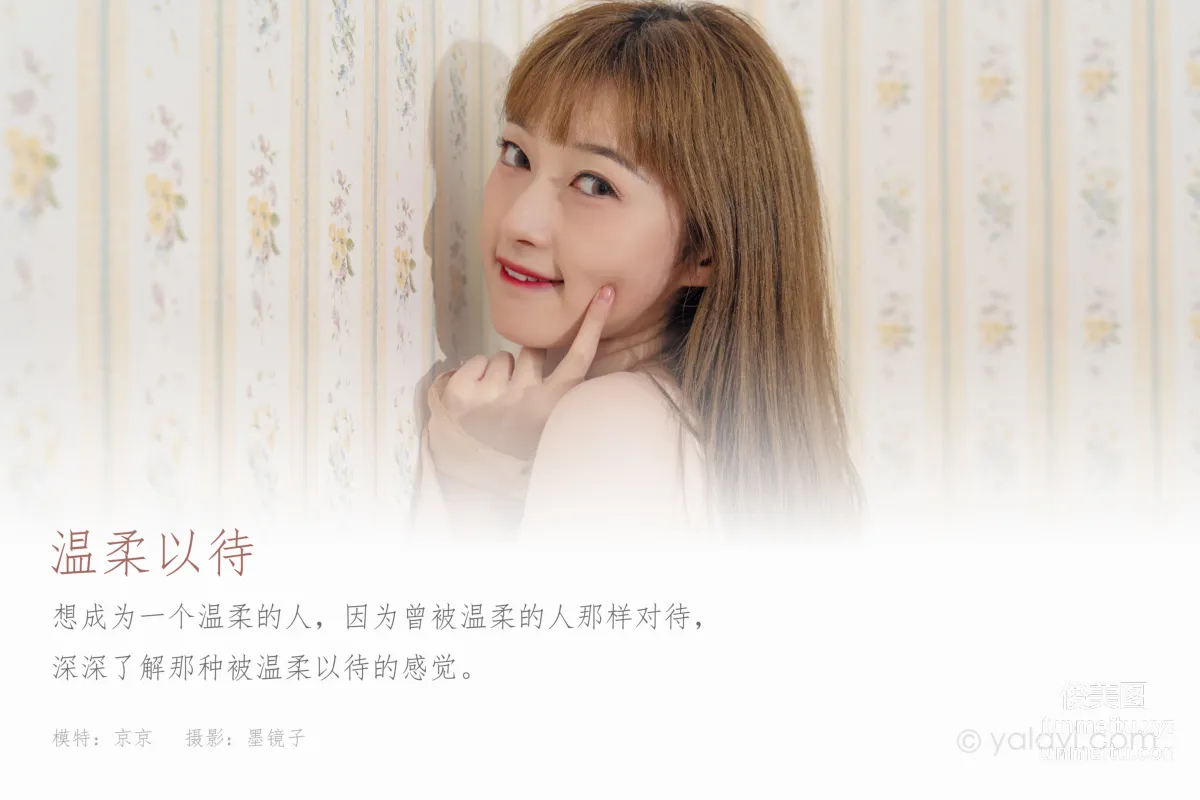 [YALAYI] 2021.09.18 NO.844 Treated with Tenderness Jing Jing photo 1