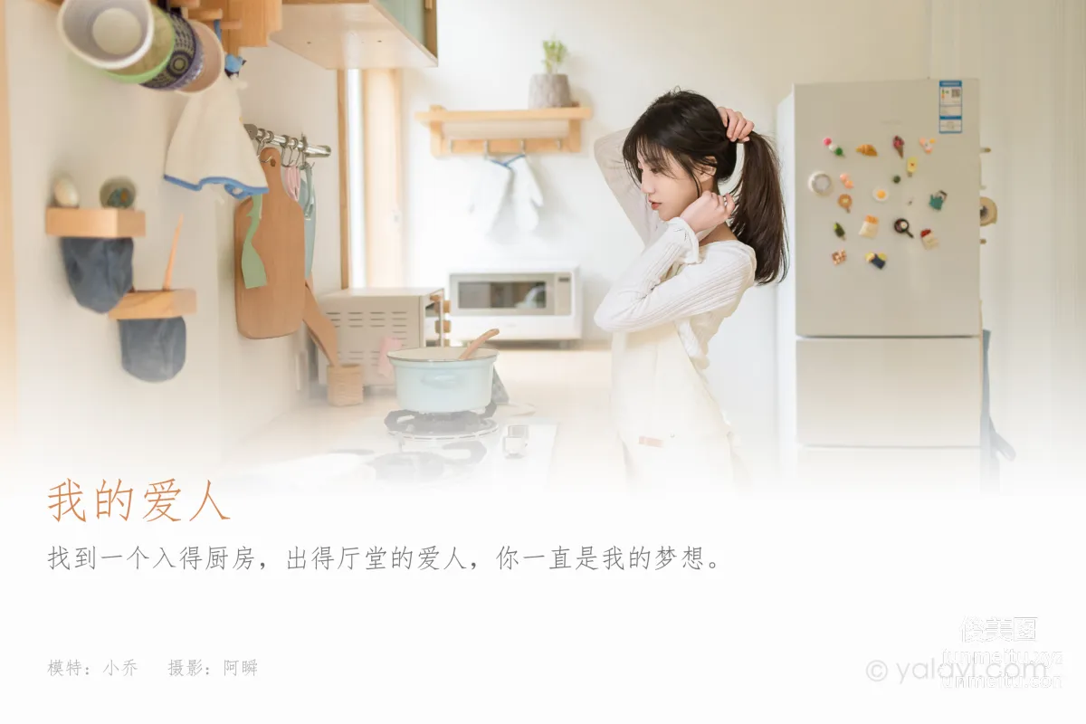 [YALAYI雅拉伊]2022.03.14 NO.909 我的愛人 小喬 1
