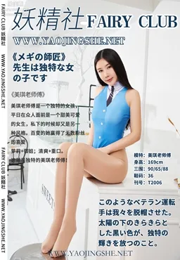[FAIRY CLUB Yaojingshe] 2020.04.09 T2006 Special: Meiqi Laoshi Fu, Mei Qi, Premium No-Pantyhose T Series photo 41