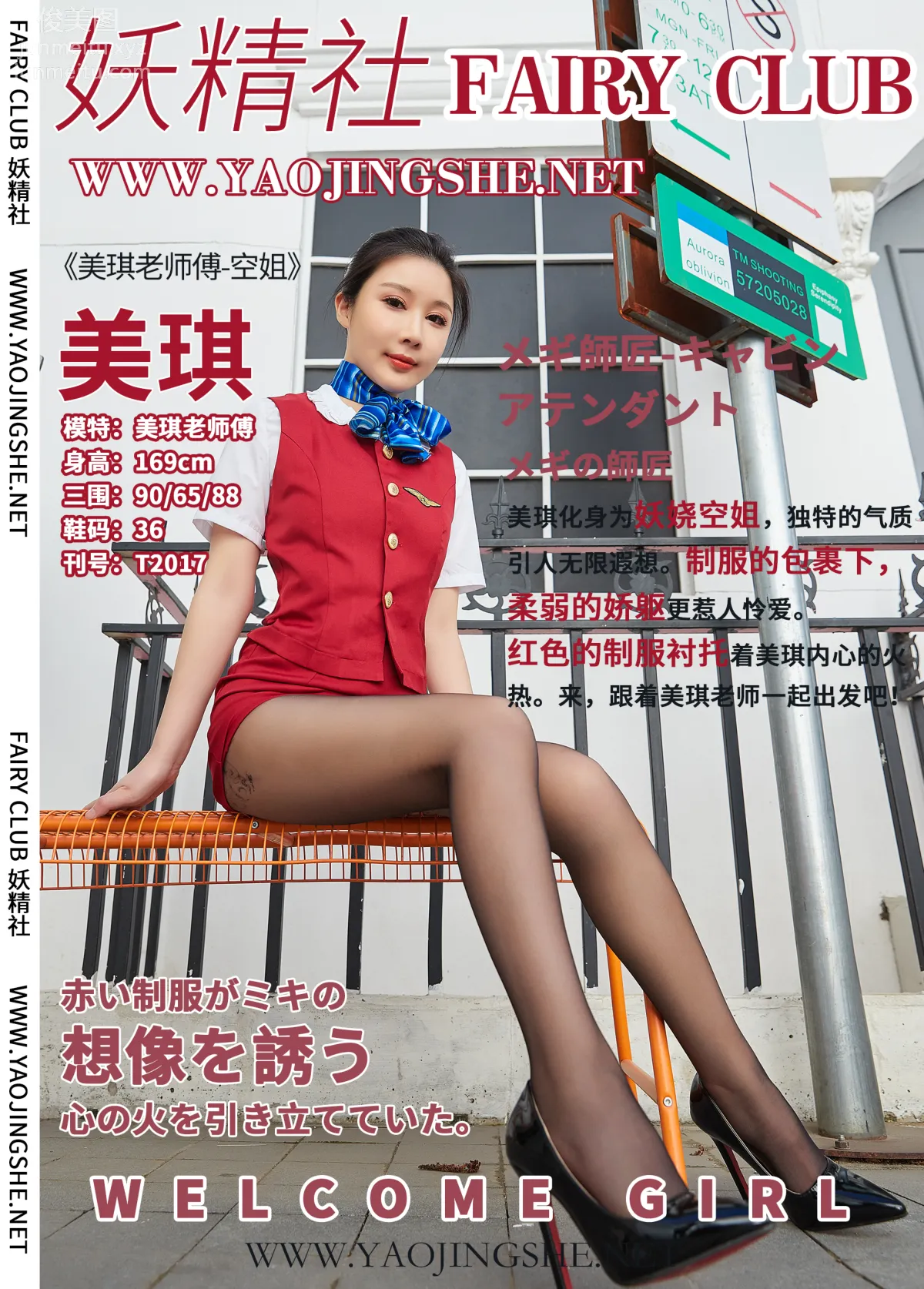[FAIRY CLUB Yaojingshe] 2020.06.26 T2017, Flight Attendant, Meiqi Laoshi Fu, Premium No Panty Stockings T Series photo 39
