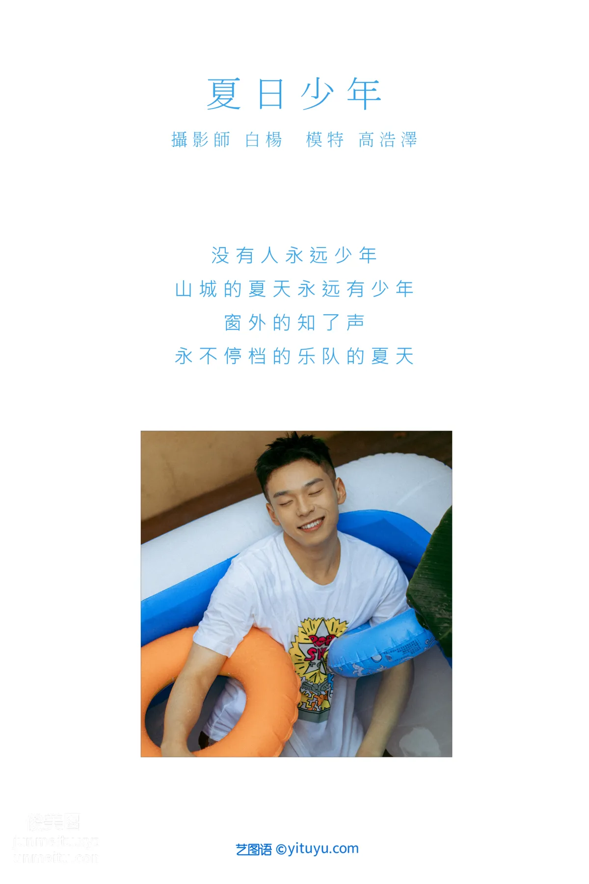 [YiTuYu] 2021.09.01 Summer Boy Gao Haoze photo 1